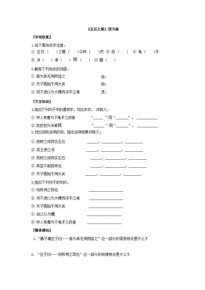 6《五石之瓠》课件PPT+导学案+同步练习（含答案）01