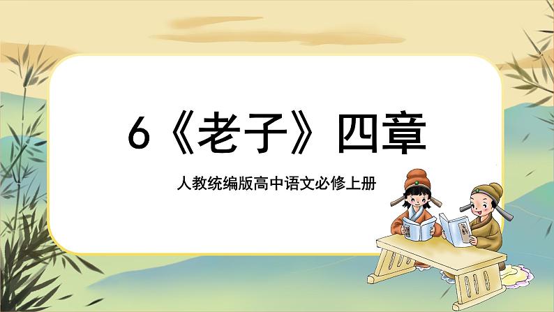 6《老子》四章课件PPT+导学案+同步练习（含答案）01