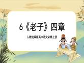 6《老子》四章课件PPT+导学案+同步练习（含答案）