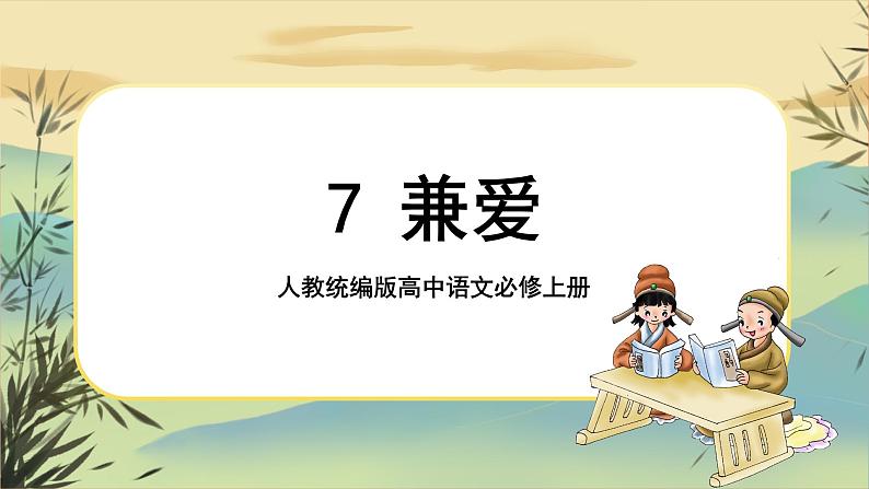 7《兼爱》课件PPT+导学案+同步练习（含答案）01