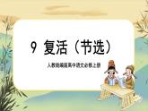 9《復活（節(jié)選）》課件PPT+導學案+同步練習（含答案）