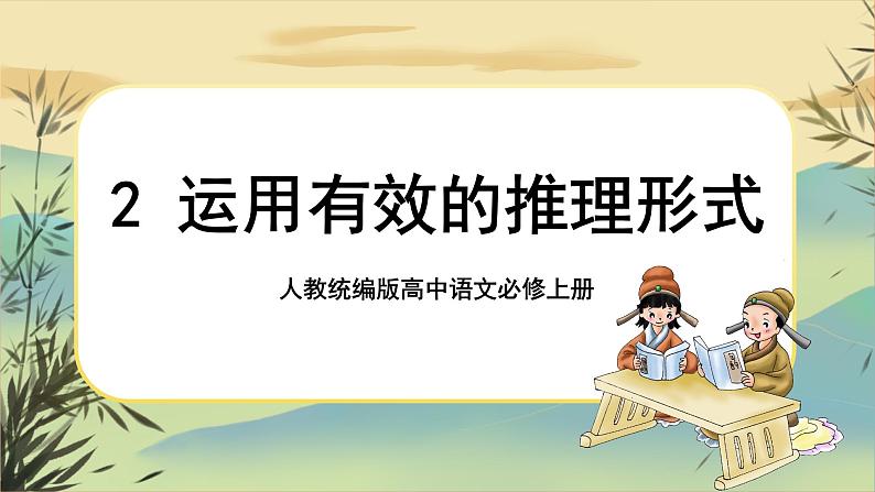 统编版语文选择性必须上册学习活动二《运用有效的推理方式》课件PPT+同步练习（含答案）01