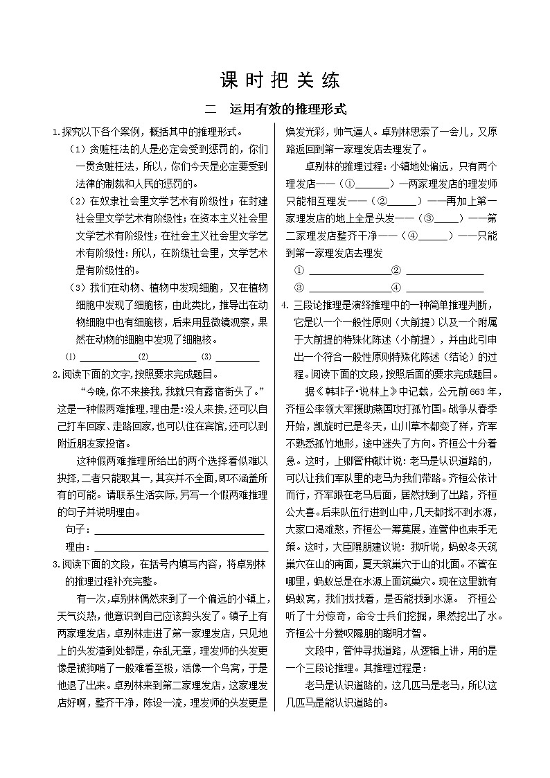 统编版语文选择性必须上册学习活动二《运用有效的推理方式》课件PPT+同步练习（含答案）01
