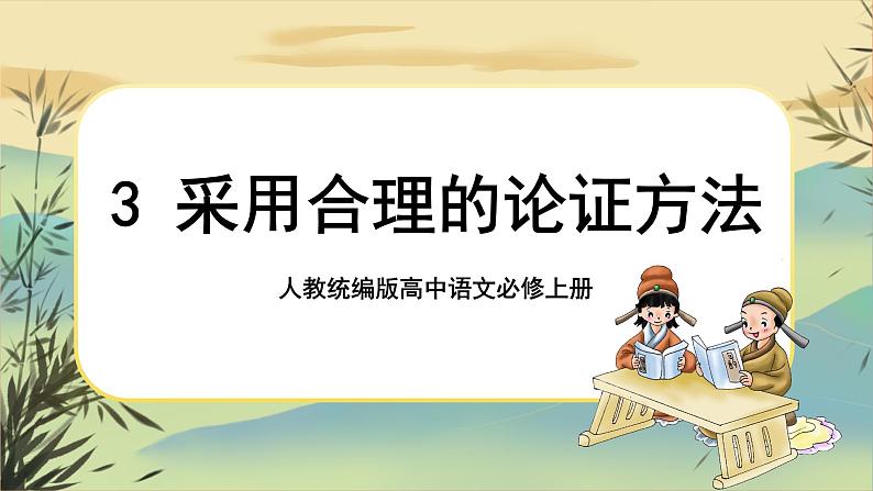 统编版语文选择性必须上册学习活动三《采用合理的论证方法》课件PPT+同步练习（含答案）01