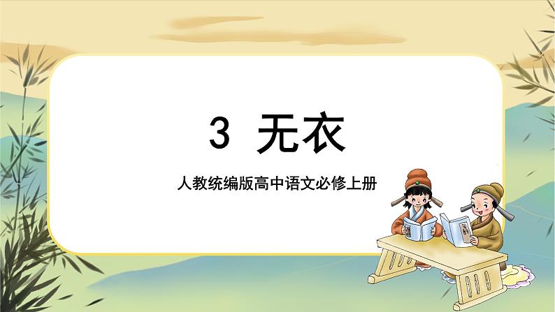 统编版语文选择性必须上册3《无衣》（课件PPT）01