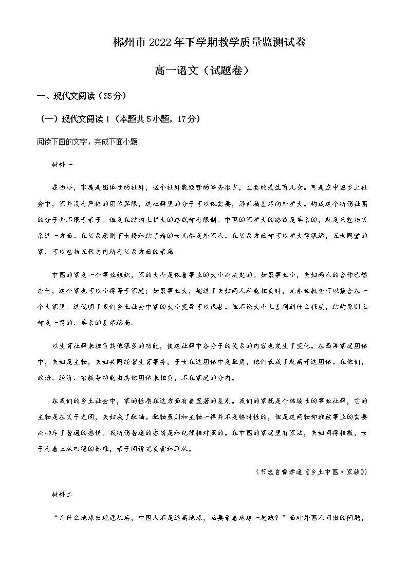 2022-2023学年湖南省郴州市高一上学期期末语文试题含解析01