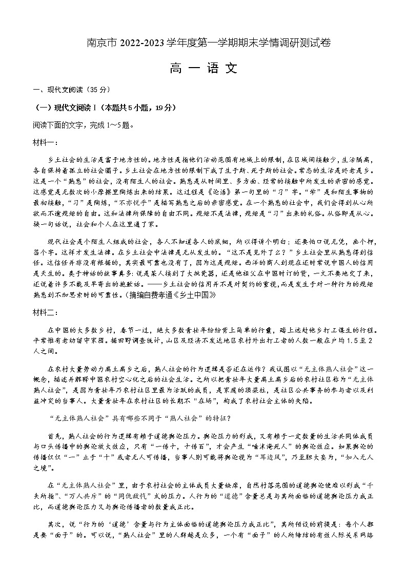 2022-2023学年江苏省南京市高一上学期期末学情调研测试语文01