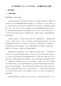 2022-2023学年辽宁省锦州市高一上学期期末语文试题含解析