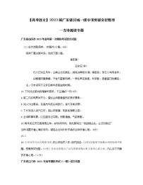 【高考语文】2023届广东省区域一模专项突破分层整理—古诗阅读专题（含解析）