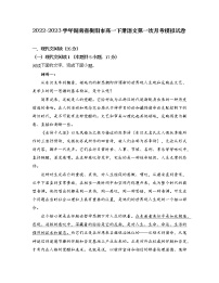 2022-2023学年湖南省衡阳市高一下册语文第一次月考模拟试卷（含解析）