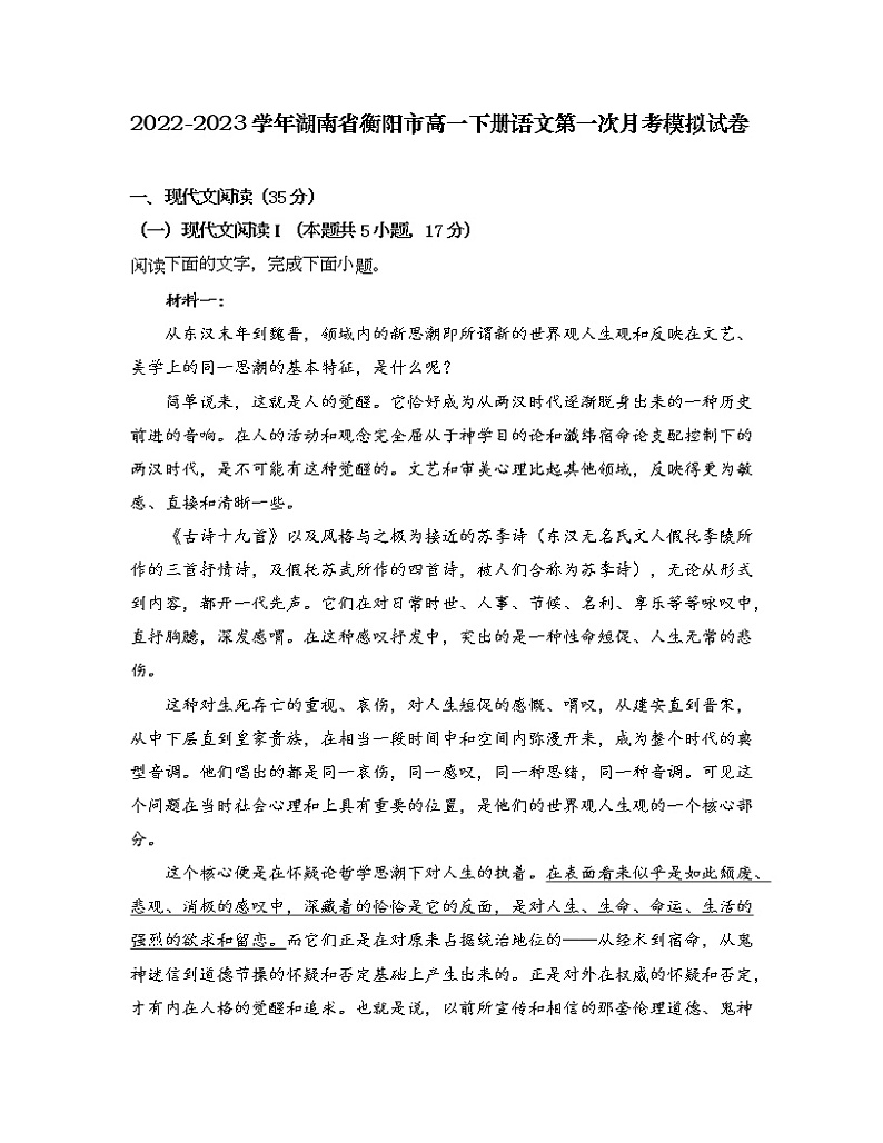 2022-2023学年湖南省衡阳市高一下册语文第一次月考模拟试卷（含解析）01