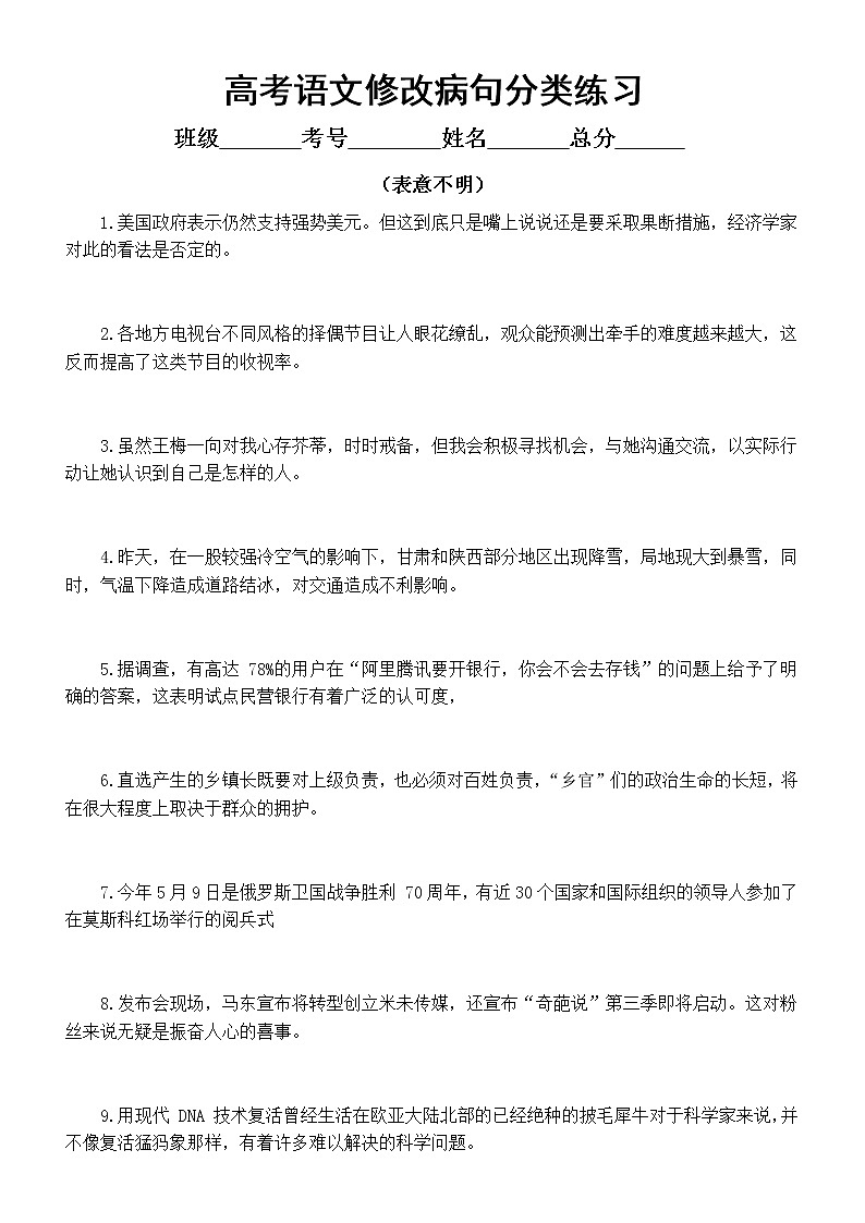 高中语文高考复习修改病句分类练习（表意不明）（附参考答案）第1页