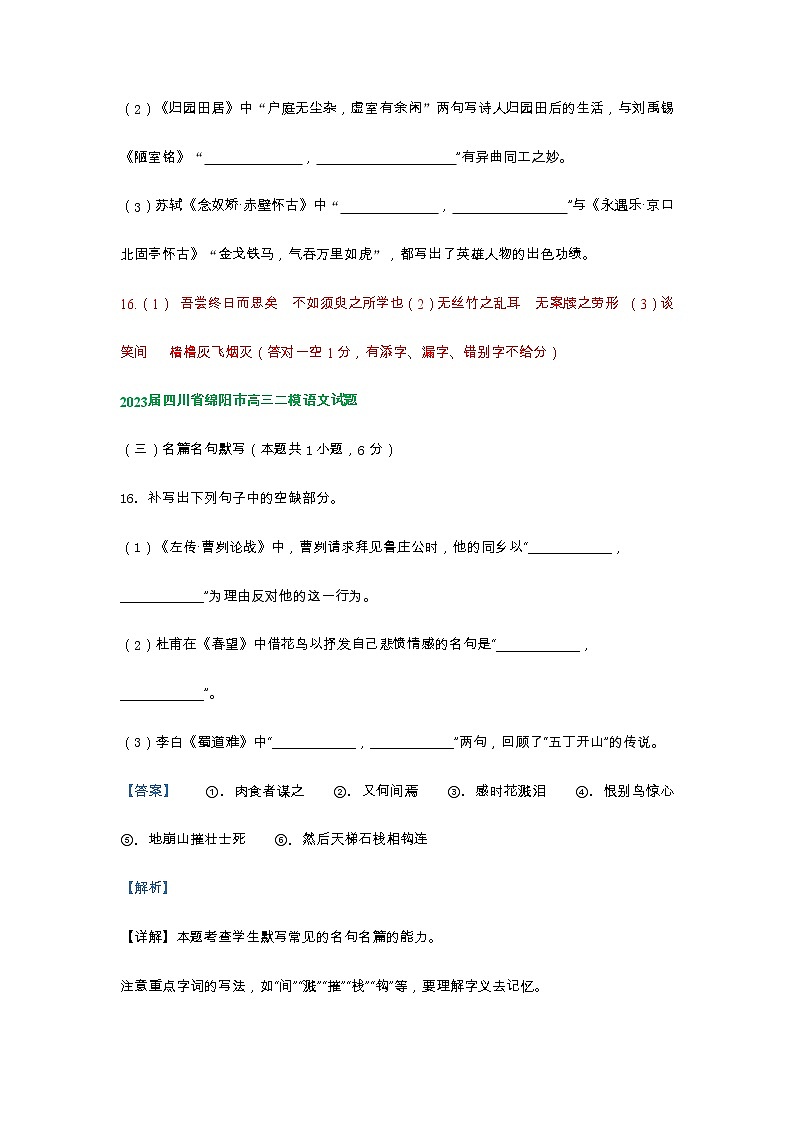 2023届四川省部分地区高三二模语文试卷分类汇编：名篇名句默写02