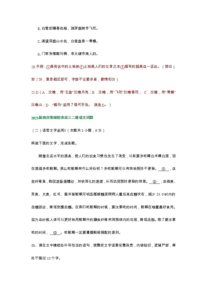 2023届四川省部分地区高三二模语文试卷分类汇编：语言文字运用Ⅱ第3页