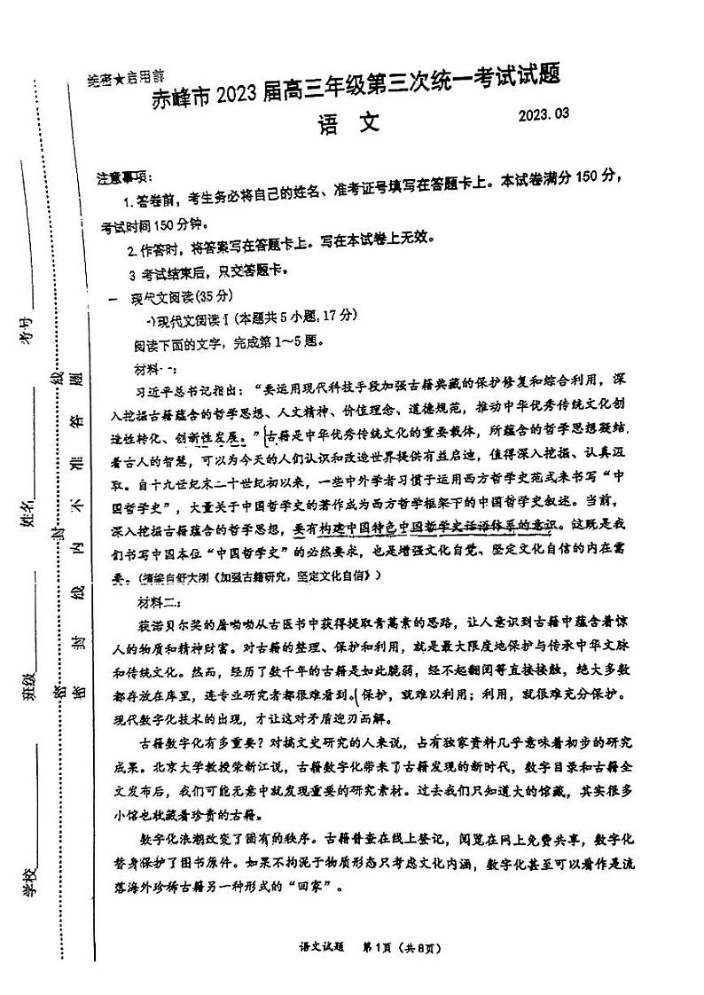 2023年内蒙古赤峰市高三八校联考语文试题第1页