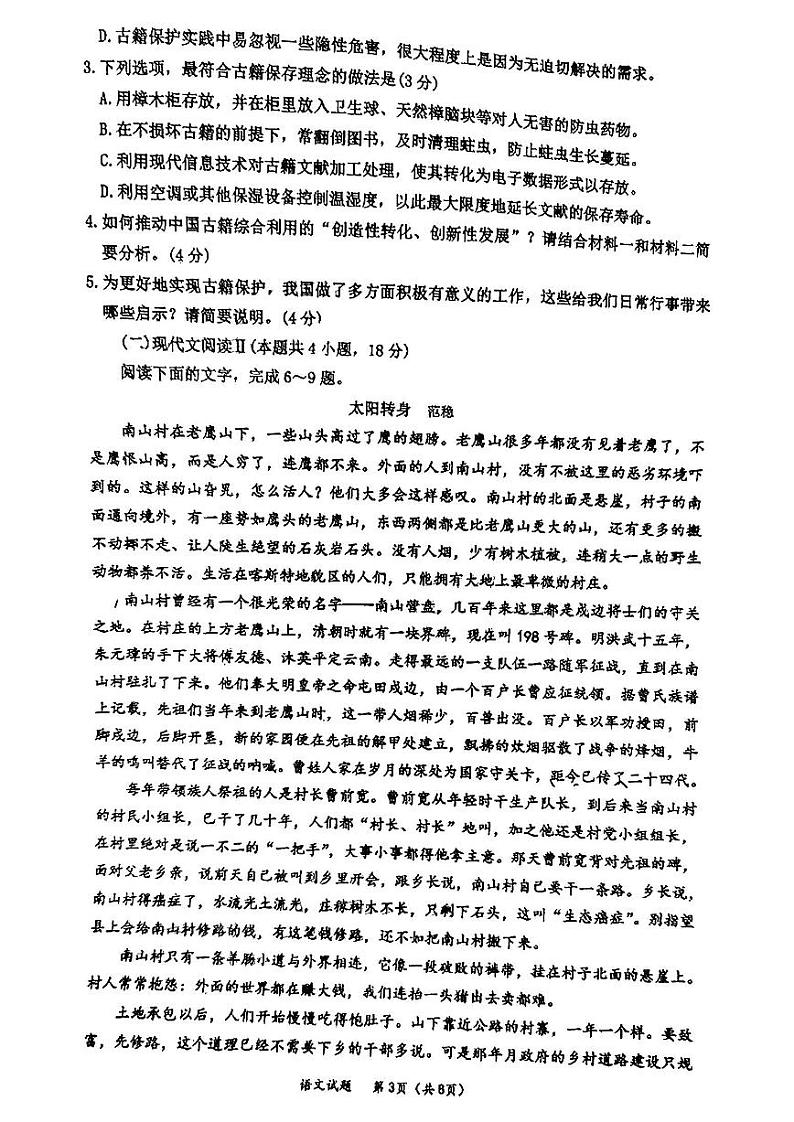 2023年内蒙古赤峰市高三八校联考语文试题第3页