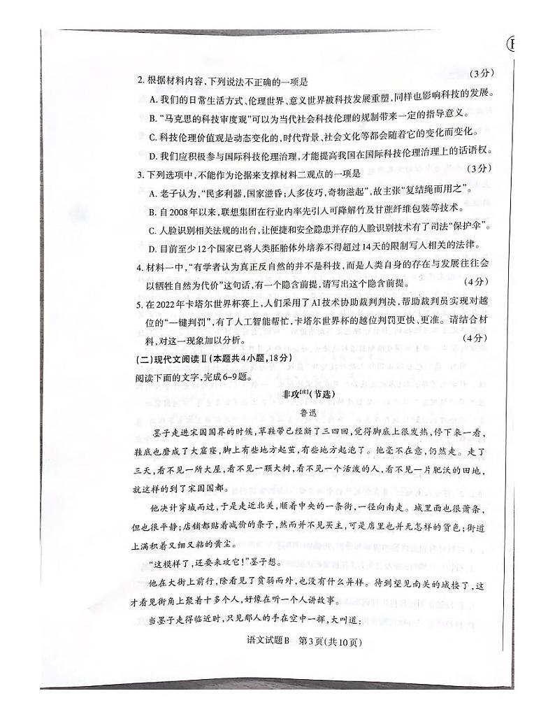 2023届河南省五市高三第一次联考语文B第3页