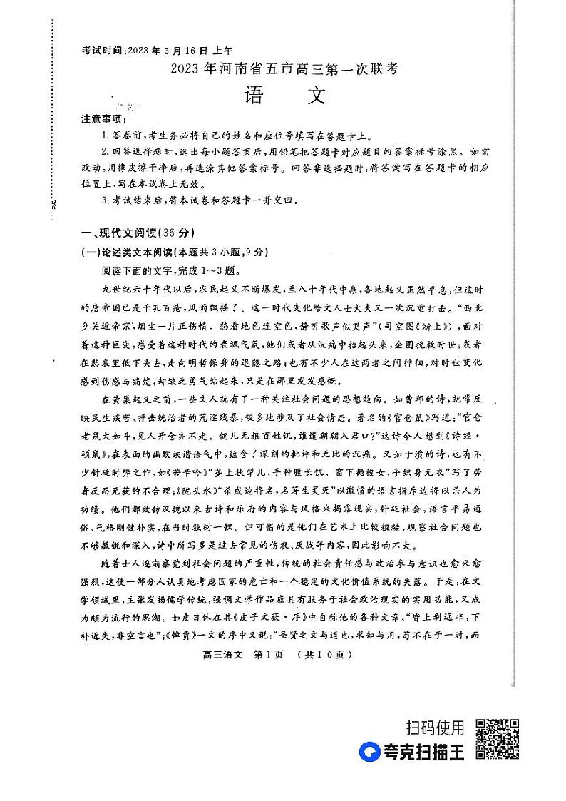 2023届河南省五市高三第一次联考语文A第1页