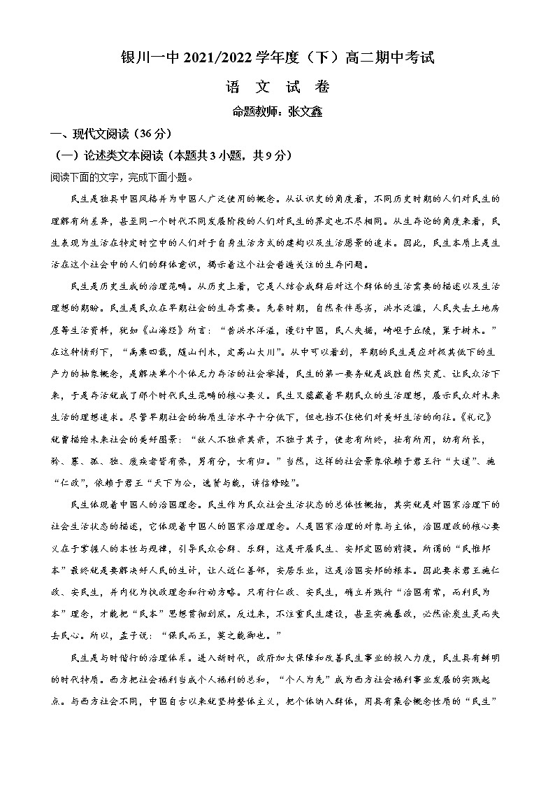 2022回族自治区银川一中高二下学期期中考试语文含解析01