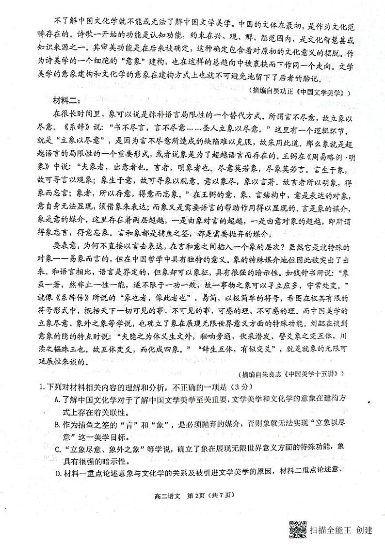 山东省烟台市龙口市2022-2023学年高二下学期3月月考语文试题第2页