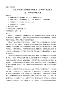 2022杭州地区（含周边）重点中学高二下学期期中考试语文试题含解析答案