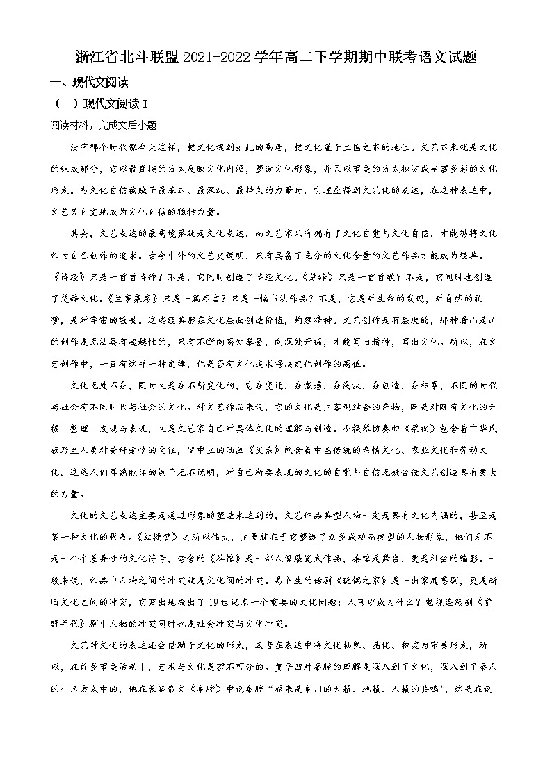 2022浙江省北斗联盟高二下学期期中联考语文试题含解析01