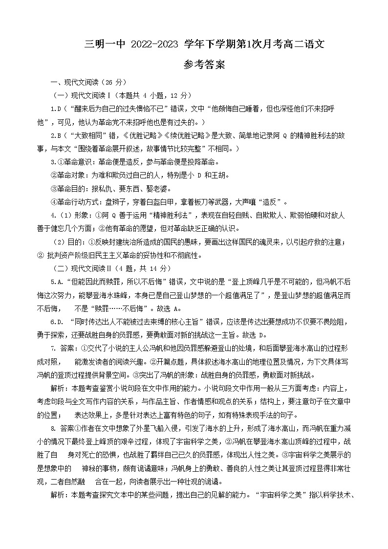 福建省三明第一中学2022-2023学年高二下学期第一次月考语文答案第1页