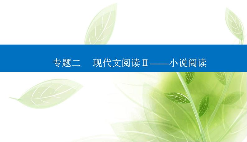 2023届高考语文二轮复习精准突破一分析情节结构题课件第1页