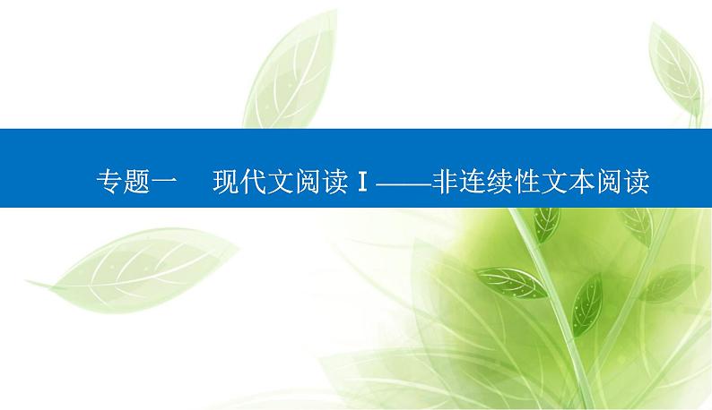 2023届高考语文二轮复习精准突破一两步骤，答对内容理解题课件01