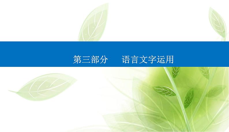 2023届高考语文二轮复习精准突破四修改病句表达得体课件第1页