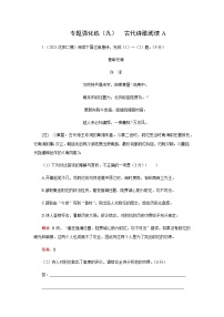 2023届高考语文二轮复习专题强化练古代诗歌阅读（九）含答案