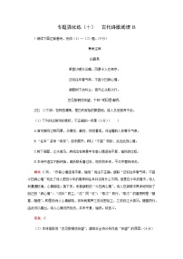 2023届高考语文二轮复习专题强化练古代诗歌阅读（十）含答案