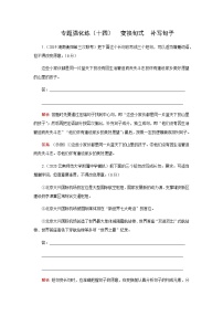 2023届高考语文二轮复习专题强化练变换句式补写句子（十四）含答案