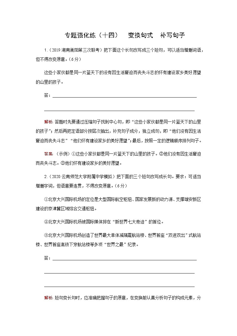 2023届高考语文二轮复习专题强化练变换句式补写句子（十四）含答案第1页