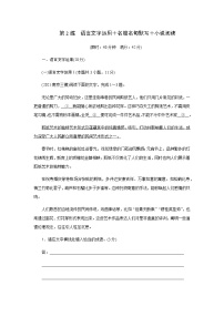 2023届高考语文二轮复习第2练语言文字运用＋名篇名句默写＋小说阅读含答案