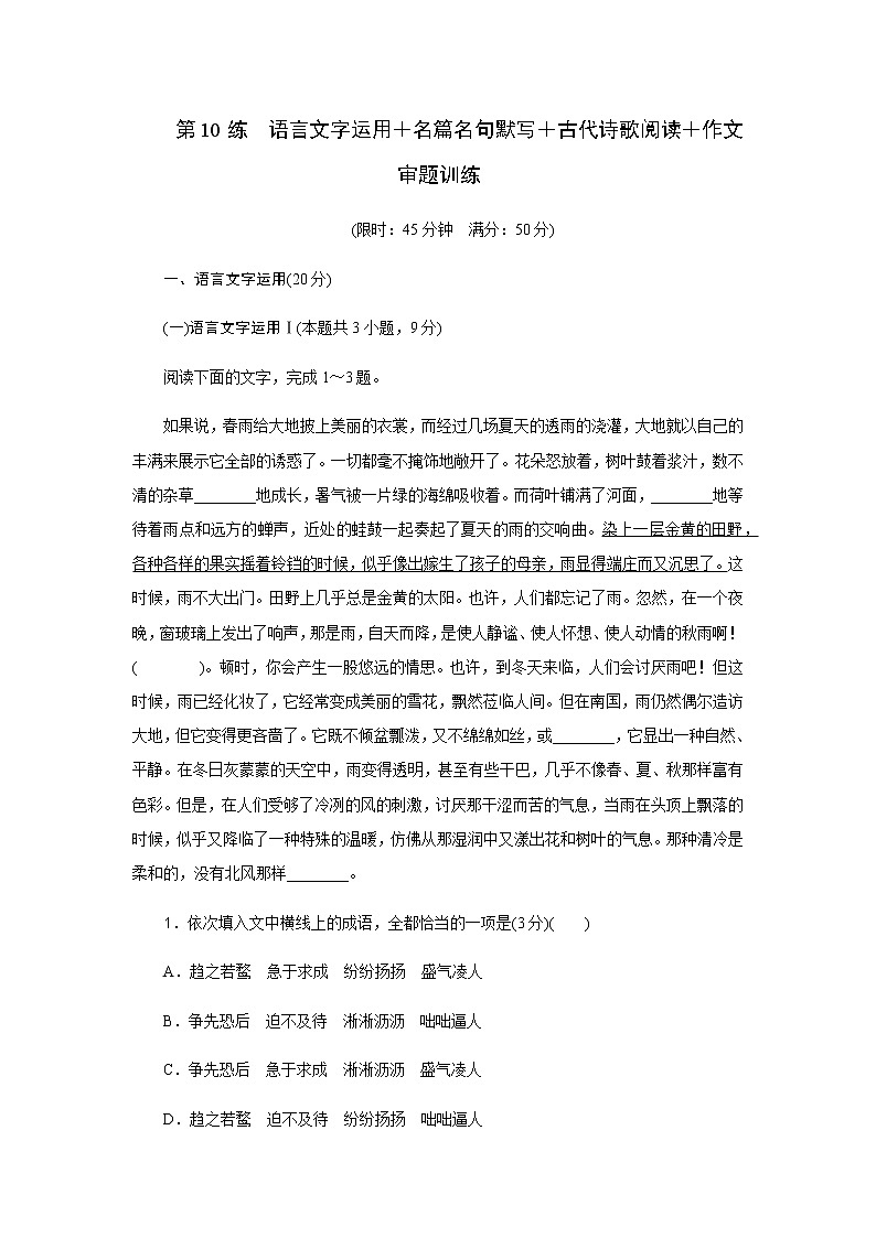 2023届高考语文二轮复习第10练语言文字运用＋名篇名句默写＋古代诗歌阅读＋作文含答案01