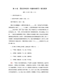 2023届高考语文二轮复习第14练语言文字运用＋名篇名句默写＋散文阅读含答案