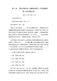 2023届高考语文二轮复习第15练语言文字运用＋名篇名句默写＋古代诗歌阅读＋作文审题训练含答案