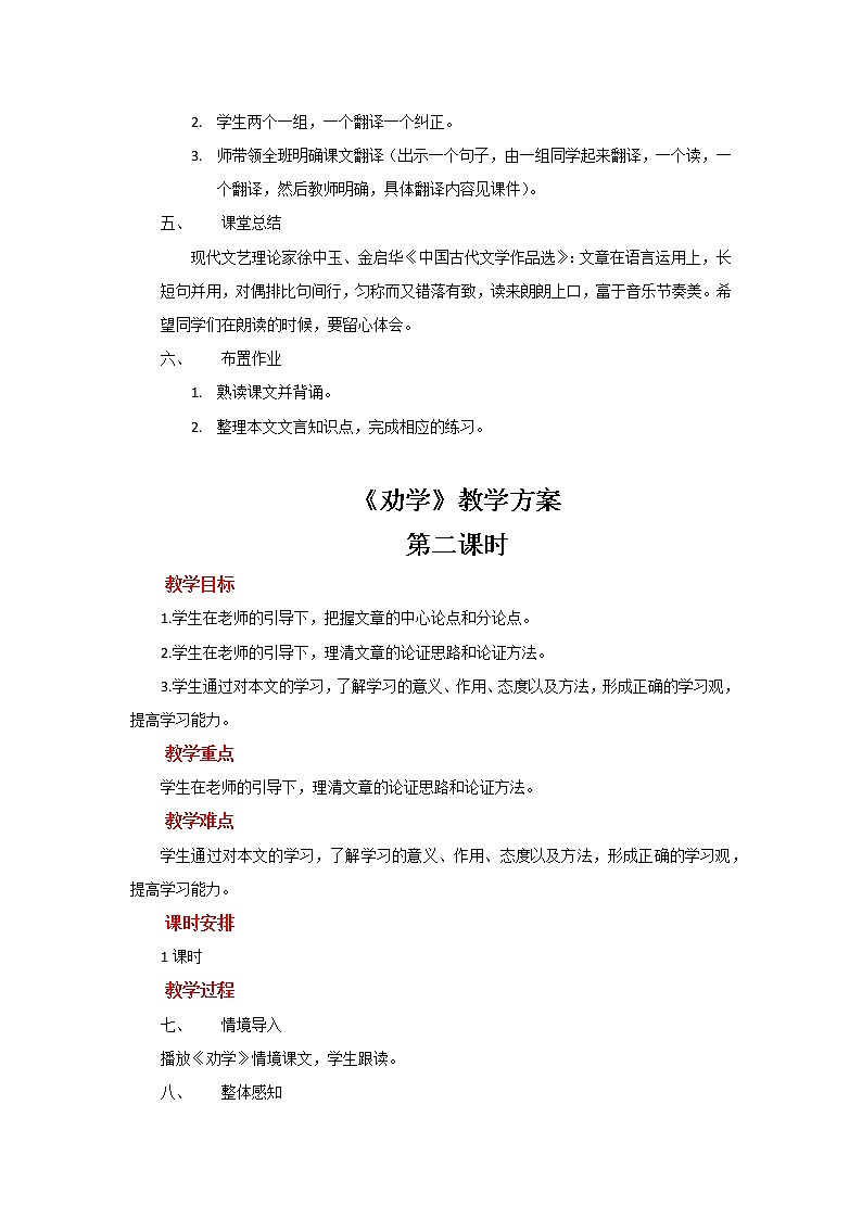 部编版高中语文必修上册10.1《劝学》2课时 学案03