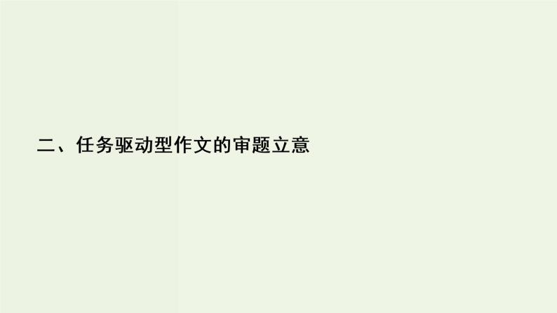 新高考语文考点1  任务驱动型作文的审题立意  课件02