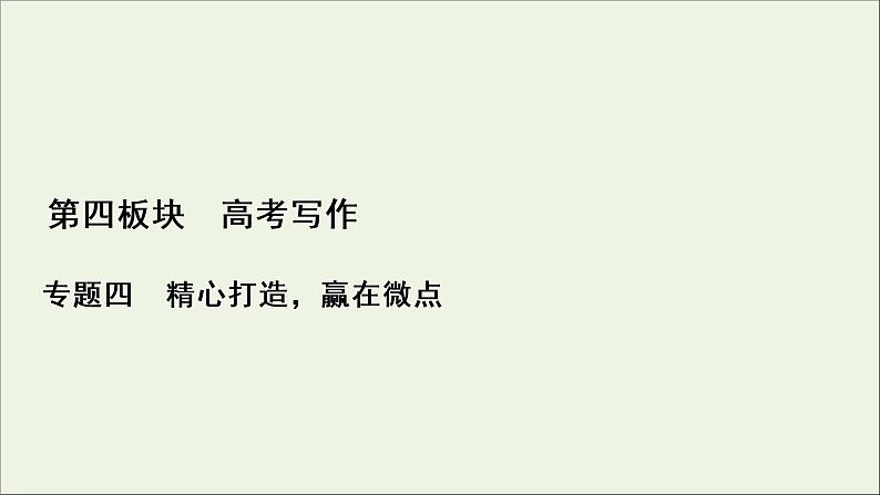 新高考语文考点1  打造考场作文的凤头、豹尾  课件第1页