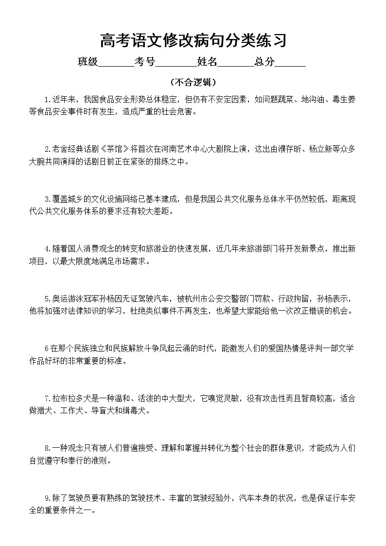 高中语文高考复习修改病句分类（不合逻辑）（附参考答案和解析）第1页