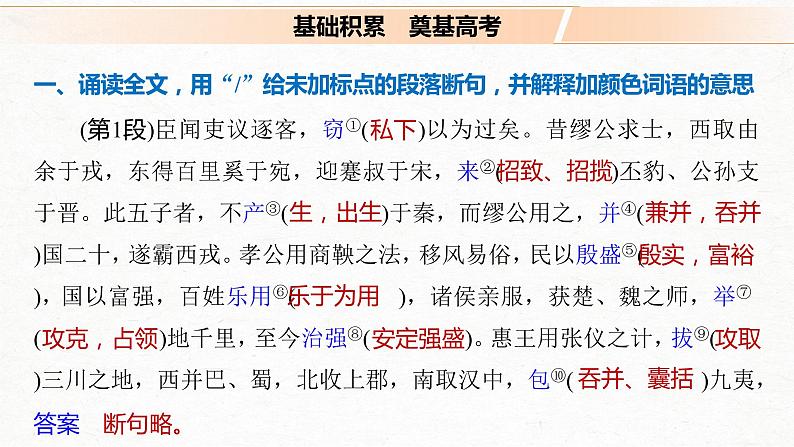 新高考语文第2部分 教材文言文点线面 必修下册(二) Ⅰ 课文6　谏逐客书课件PPT第7页