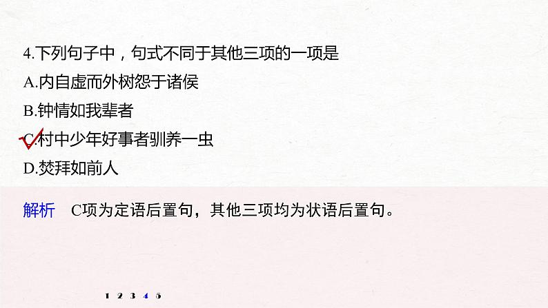 新高考语文第2部分 教材文言文点线面 必修下册(二) Ⅱ 点线整合课件PPT第8页