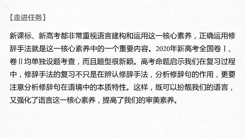 新高考语文第1部分 语言策略与技能 任务组一 任务四 抓住特点，分析作用，正确运用修辞手法课件PPT第2页