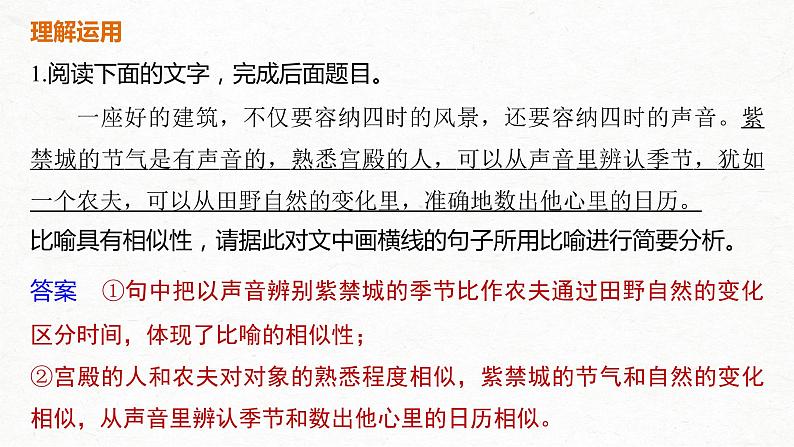 新高考语文第1部分 语言策略与技能 任务组一 任务四 抓住特点，分析作用，正确运用修辞手法课件PPT第6页