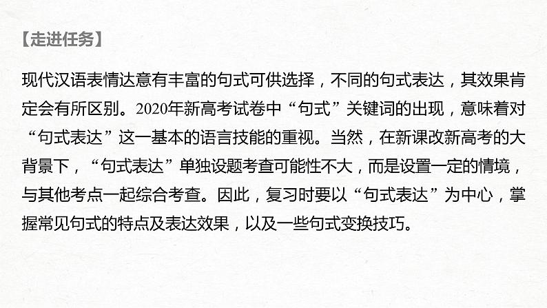 新高考语文第1部分 语言策略与技能 任务组一 任务五 精准分析句式效果，掌握句式变换技巧课件PPT第2页