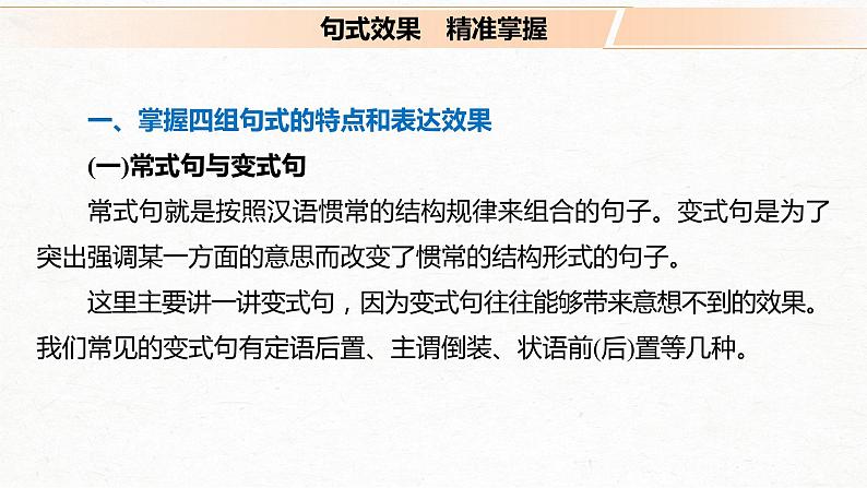 新高考语文第1部分 语言策略与技能 任务组一 任务五 精准分析句式效果，掌握句式变换技巧课件PPT第4页