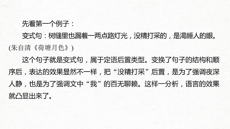 新高考语文第1部分 语言策略与技能 任务组一 任务五 精准分析句式效果，掌握句式变换技巧课件PPT第5页