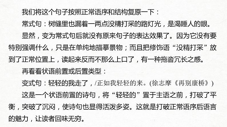 新高考语文第1部分 语言策略与技能 任务组一 任务五 精准分析句式效果，掌握句式变换技巧课件PPT第6页